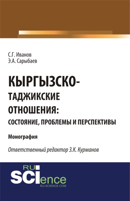 Кыргызско-таджикские отношения: состояние, проблемы и перспективы. (Бакалавриат). (Магистратура). (Монография) - Спартак Геннадьевич Иванов