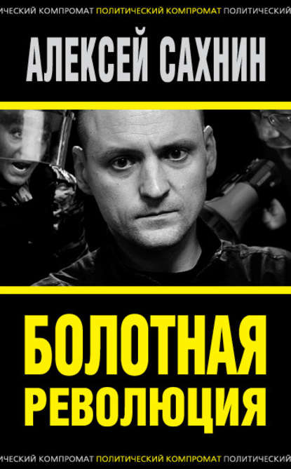 Алексей Викторович Сахнин - Болотная революция