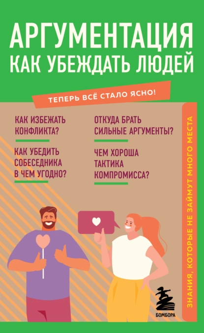 Обложка книги Аргументация. Как убеждать людей. Знания, которые не займут много места, Л. А. Коваленко