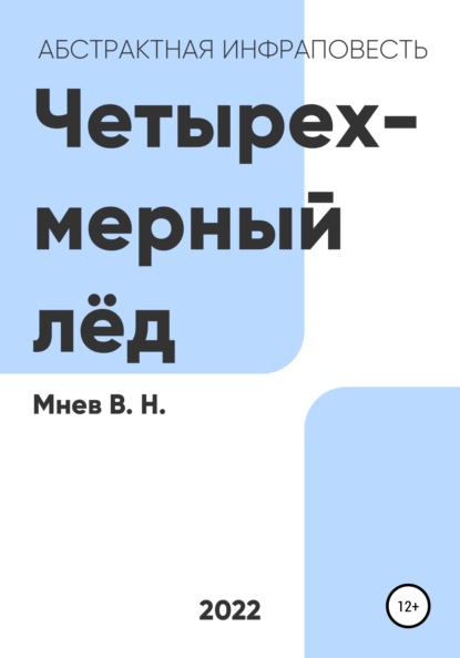 Четырехмерный лёд (Вадим Николаевич Мнев). 2022г. 