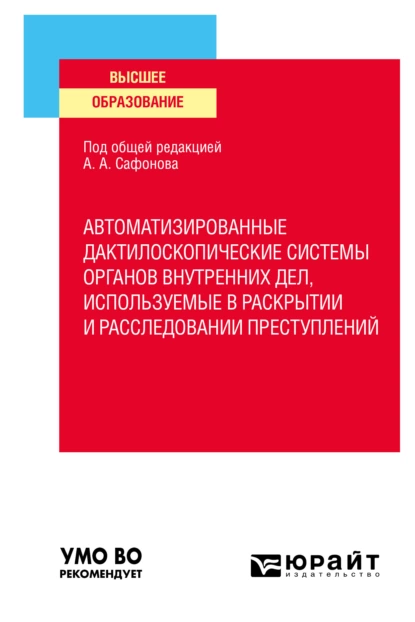 Обложка книги Автоматизированные дактилоскопические системы органов внутренних дел, используемые в раскрытии и расследовании преступлений. Учебное пособие для вузов, Алексей Алексеевич Проткин