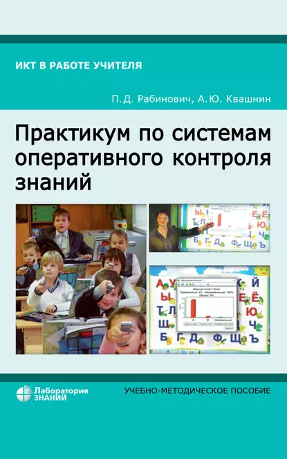 Обложка книги Практикум по системам оперативного контроля знаний, П. Д. Рабинович