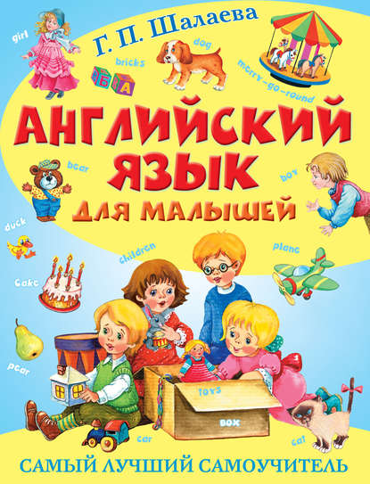 Г. П. Шалаева — Английский язык для малышей. Самый лучший самоучитель