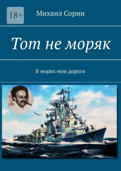 Обложка книги Тот не моряк. В морях мои дороги, Михаил Борисович Сорин