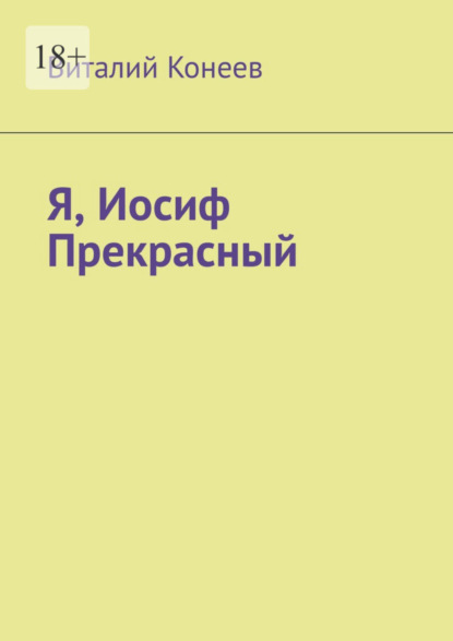 Я, Иосиф Прекрасный (Виталий Конеев). 