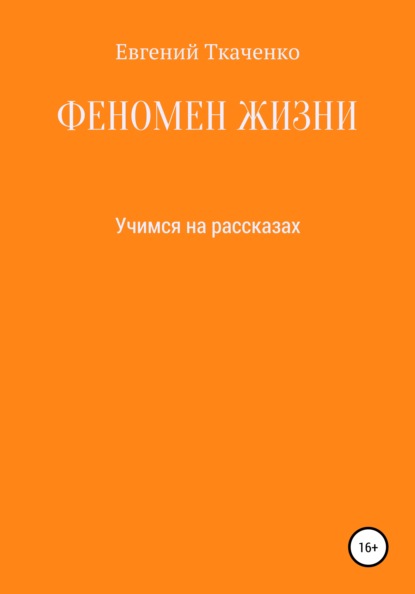 Феномен жизни - Евгений Сергеевич Ткаченко