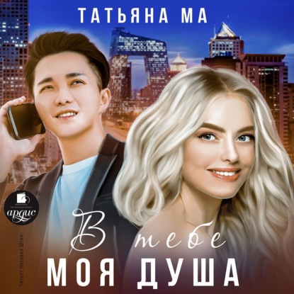 Аудиокнига В тебе моя душа ISBN 