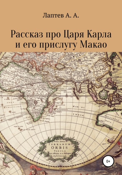 Рассказ про Царя Карла и его прислугу Макао (Александр Александрович Лаптев). 2022г. 