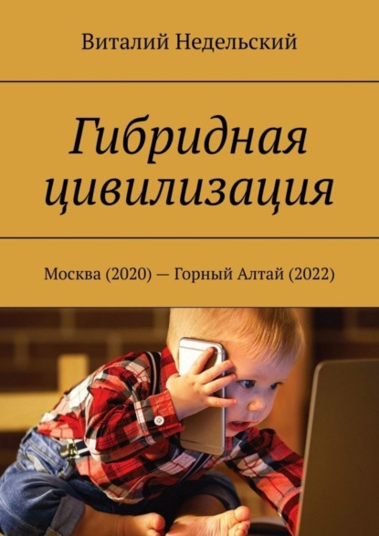 Гибридная цивилизация. Москва (2020) - Горный Алтай (2022)