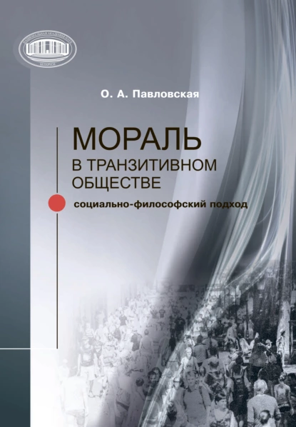 Обложка книги Мораль в транзитивном обществе, О. А. Павловская