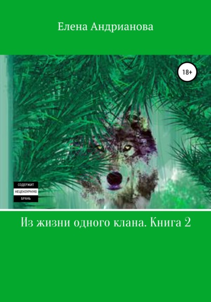 Из жизни одного клана. Книга 2 (Елена Александровна Андрианова). 2017г. 