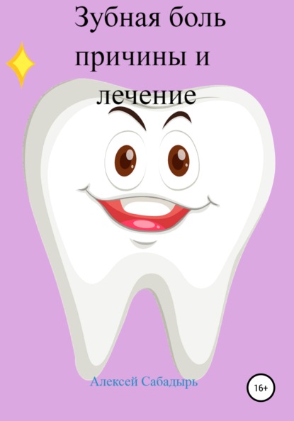 Зубная боль – причины и лечение — Алексей Сабадырь