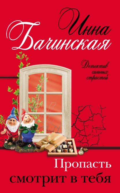 Обложка книги Пропасть смотрит в тебя, Инна Бачинская