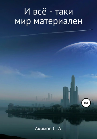 Обложка книги И всё-таки мир материален, Сергей Александрович Акимов