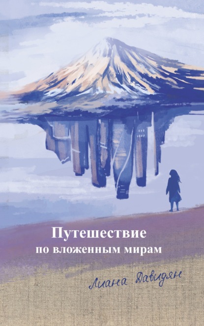 Путешествие по вложенным мирам - Лиана Давидян