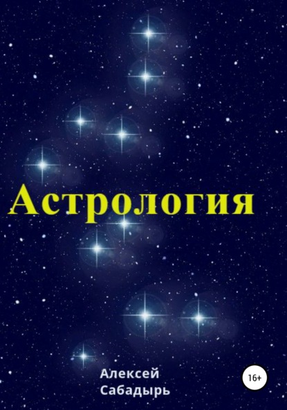 Астрология - Алексей Сабадырь