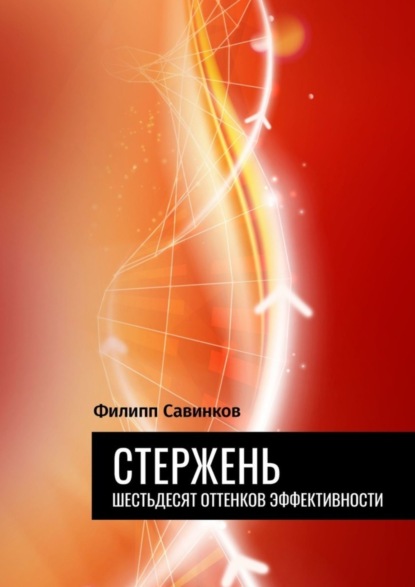 Стержень. Шестьдесят оттенков эффективности (Филипп Савинков). 