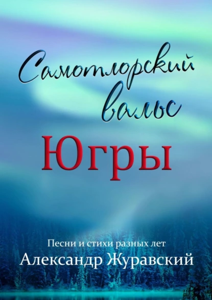 Обложка книги Самотлорский вальс Югры, Александр Ефимович Журавский