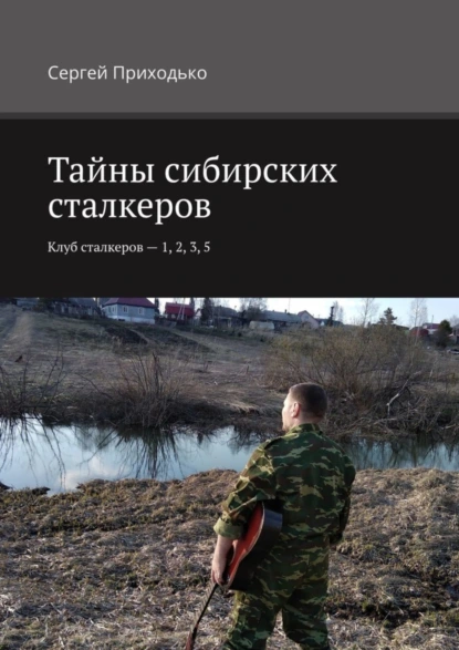 Обложка книги Тайны сибирских сталкеров. Клуб сталкеров – 1, 2, 3, 5, Сергей Приходько