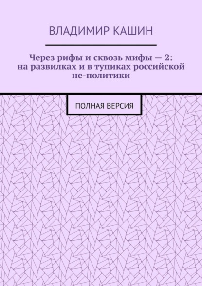 Через рифы и сквозь мифы - 2: на развилках и в тупиках российской не-политики. Полная версия