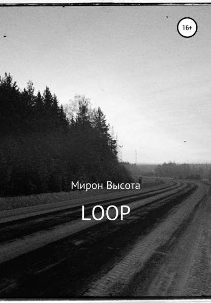 Loop (Мирон Высота). 2021г. 