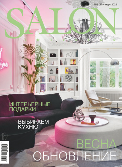 SALON-interior №03/2022 (Группа авторов). 2022г. 