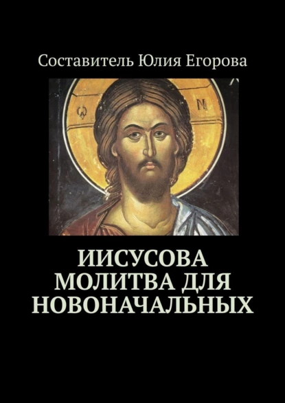 Обложка книги Иисусова молитва для новоначальных, Юлия Анатольевна Егорова