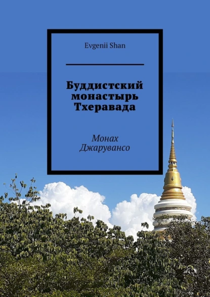 Обложка книги Буддистский монастырь Тхеравада. Монах Джарувансо, Evgenii Shan