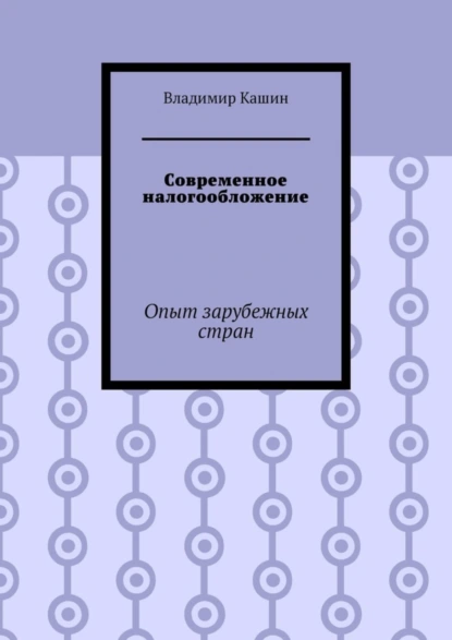 Обложка книги Современное налогообложение. Опыт зарубежных стран, Владимир Кашин