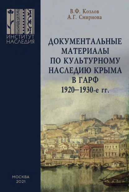 Обложка книги Документальные материалы по культурному наследию Крыма в ГАРФ. 1920-1930-е гг., Владимир Фотиевич Козлов