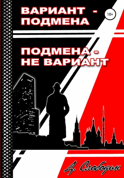 Вариант - подмена, подмена не вариант - Дмитрий Слободин