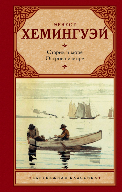 Старик и море. Острова и море (Эрнест Миллер Хемингуэй). 1952, 1970г. 