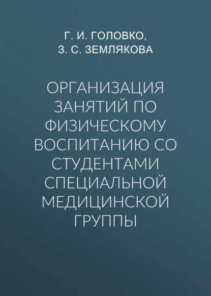 Организация занятий по физическому воспитанию со студентами специальной медицинской группы