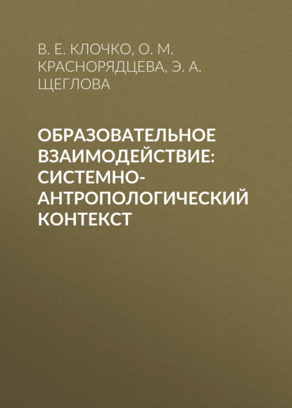 Образовательное взаимодействие: системно-антропологический контекст