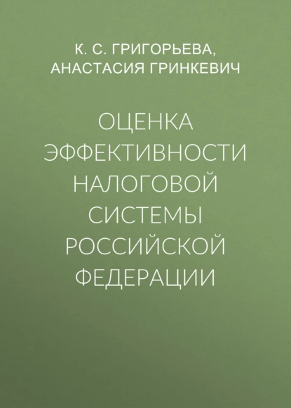 Обложка книги Оценка эффективности налоговой системы Российской Федерации, К. С. Григорьева