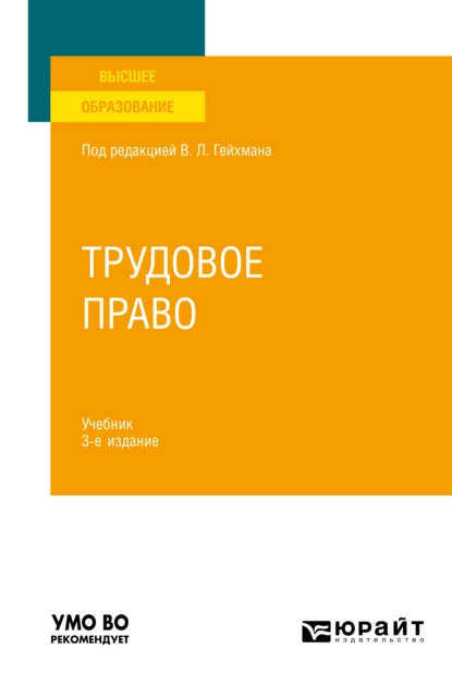 Обложка книги Трудовое право 3-е изд., пер. и доп. Учебник для вузов, Оксана Валерьевна Мацкевич