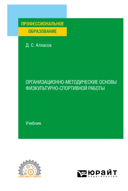 Обложка книги Организационно-методические основы физкультурно-спортивной работы. Учебник для СПО, Дмитрий Сергеевич Алхасов