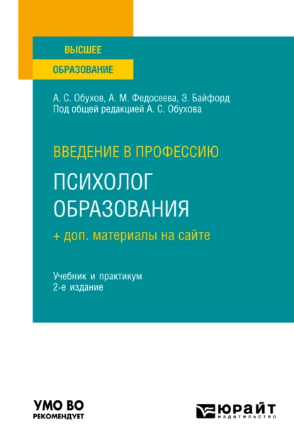 Обложка книги Введение в профессию: психолог образования + доп. материалы на сайте 2-е изд. Учебник и практикум для вузов, Анна Михайловна Федосеева