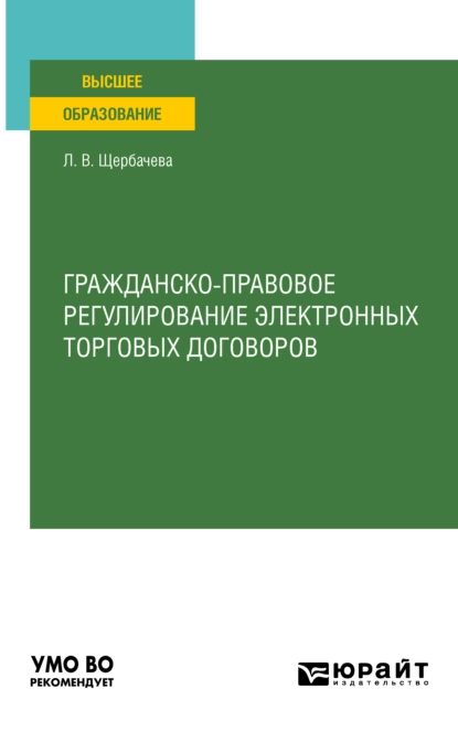 Обложка книги Гражданско-правовое регулирование электронных торговых договоров. Учебное пособие для вузов, Любовь Владимировна Щербачева