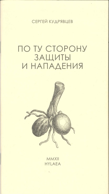 По ту сторону защиты и нападения - Сергей Кудрявцев