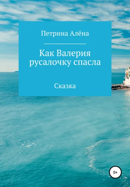 Обложка книги Как Валерия русалочку спасла, Алёна Сергеевна Петрина