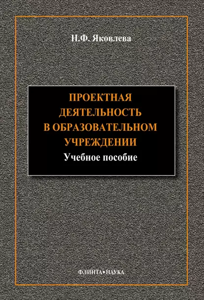 Обложка книги Проектная деятельность в образовательном учреждении, Н. Ф. Яковлева