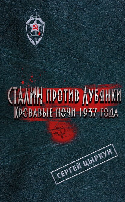 Сергей Цыркун - Сталин против Лубянки. Кровавые ночи 1937 года
