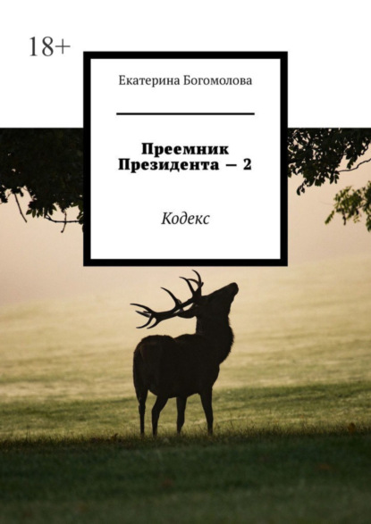 Преемник президента - 2. Кодекс