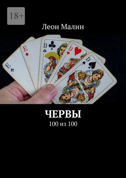 Обложка книги Червы. 100 из 100, Леон Малин