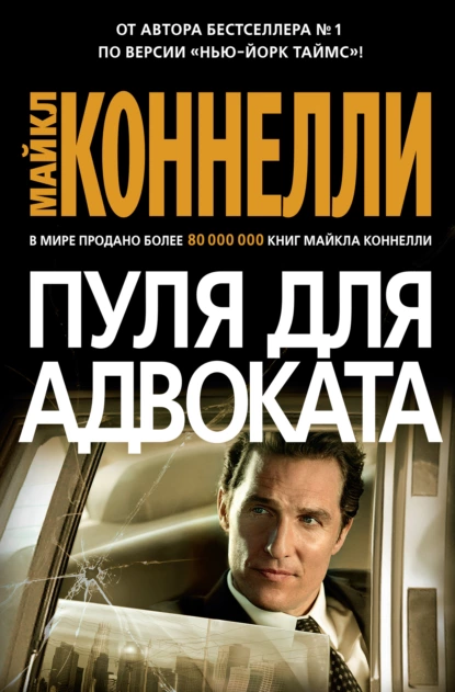 Обложка книги Пуля для адвоката, Майкл Коннелли