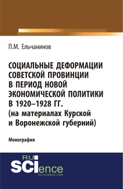 Социальные деформации советской провинции в период новой экономической политики в 1920-1928гг. (на материалах Курской и Воронежской губерний). (Аспирантура, Бакалавриат). Монография.