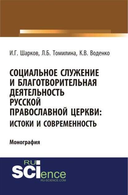 Социальное служение и благотворительная деятельность Русской Православной Церкви: истоки и современность. (Монография)