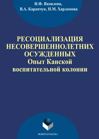 Обложка книги Ресоциализация несовершеннолетних осужденных: опыт Канской воспитательной колонии, Н. Ф. Яковлева