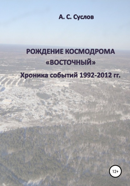 Рождение космодрома «Восточный». Хроника событий 1992-2012 гг